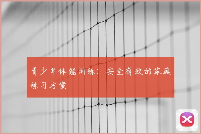 青少年体能训练:安全有效的家庭练习方案