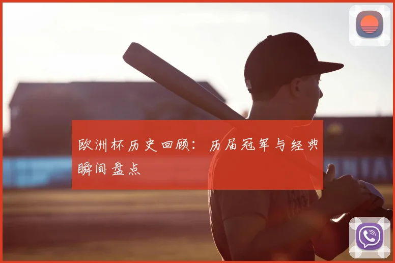 欧洲杯历史回顾：历届冠军与经典瞬间盘点