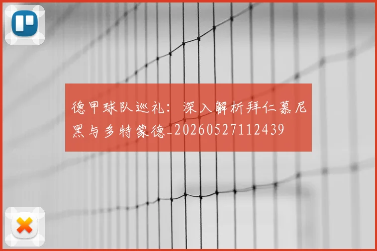 德甲球队巡礼：深入解析拜仁慕尼黑与多特蒙德_20260527112439