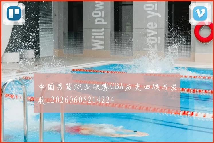中国男篮职业联赛CBA历史回顾与发展_20260605214224